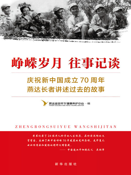 Title details for 峥嵘岁月 往事记谈 by 燕达金色年华健康养护中心编 - Available